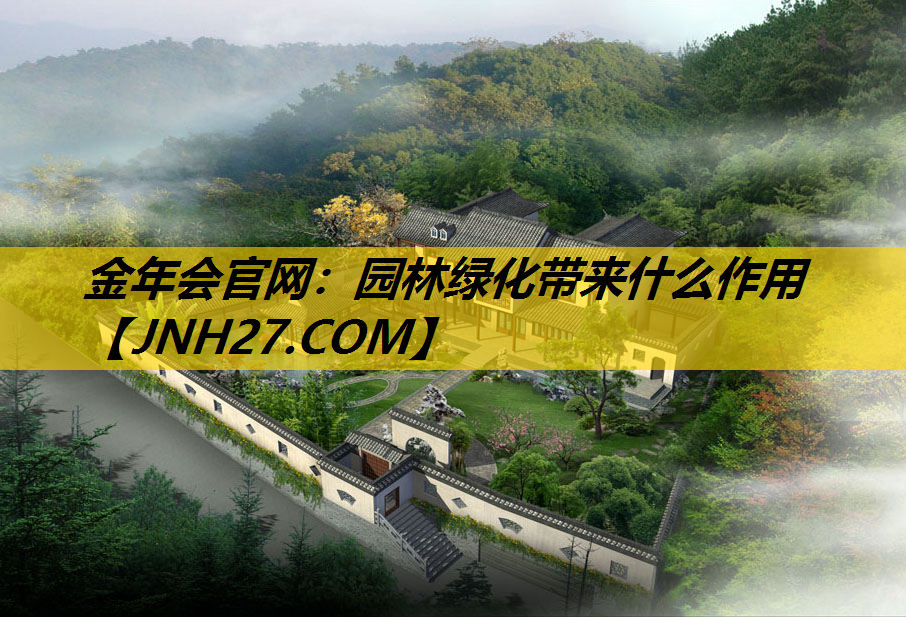 园林绿化带来什么作用
