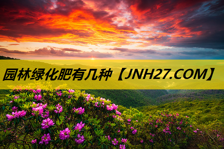 园林绿化肥有几种
