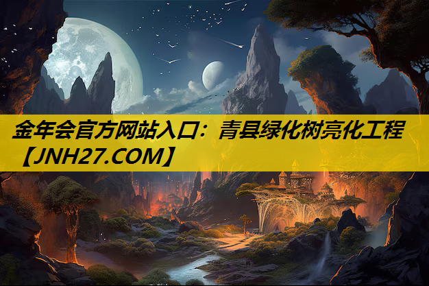 青县绿化树亮化工程
