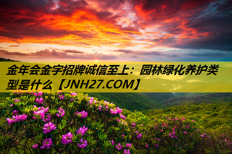 园林绿化养护类型是什么