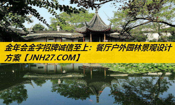 餐厅户外园林景观设计方案