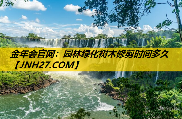 园林绿化树木修剪时间多久