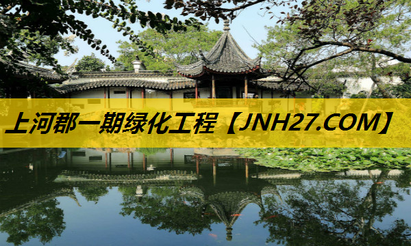 上河郡一期绿化工程