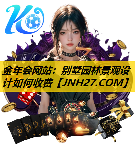 别墅园林景观设计如何收费