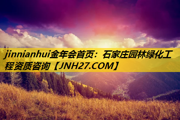 石家庄园林绿化工程资质咨询