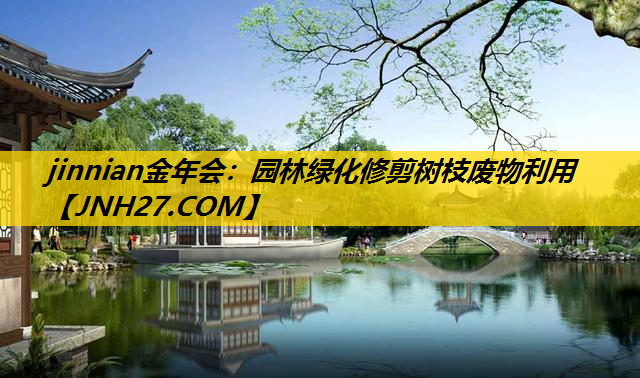 园林绿化修剪树枝废物利用