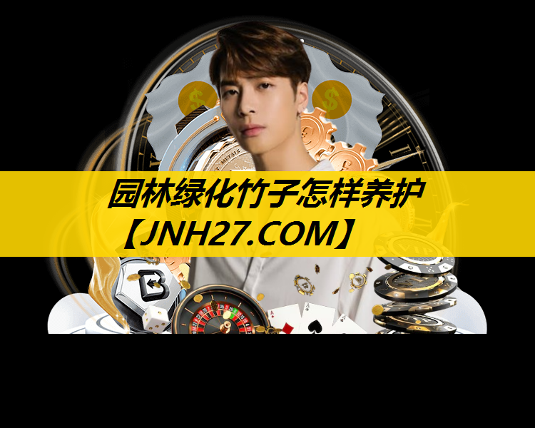 园林绿化竹子怎样养护