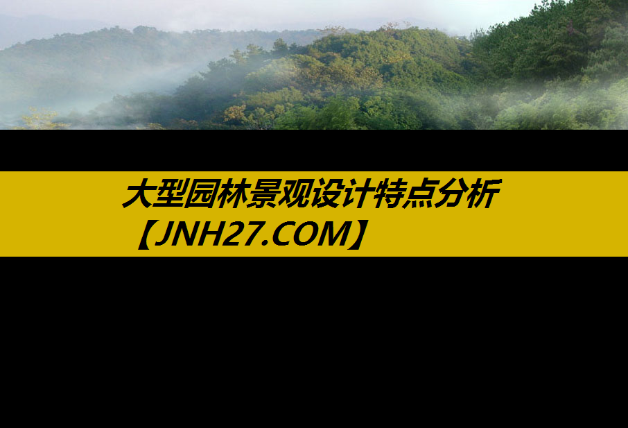 大型园林景观设计特点分析