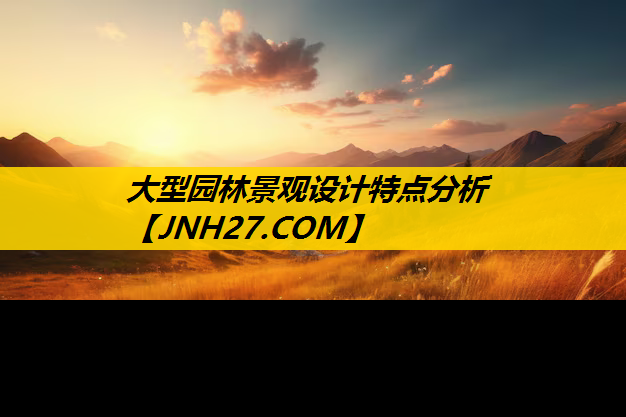 大型园林景观设计特点分析