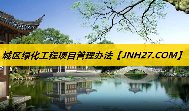 城区绿化工程项目管理办法
