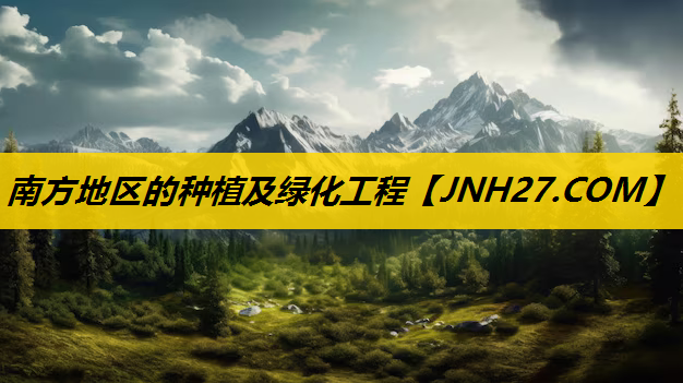 南方地区的种植及绿化工程