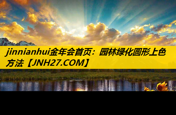 园林绿化圆形上色方法