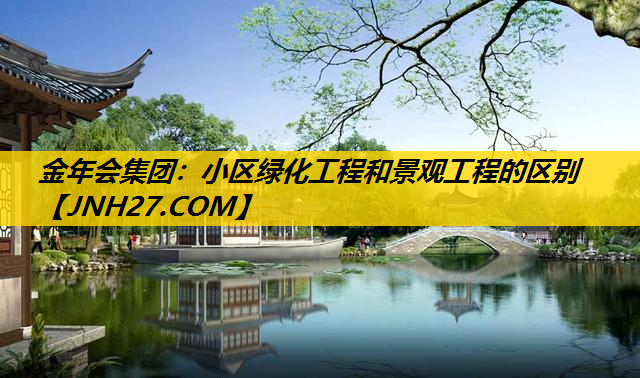 小区绿化工程和景观工程的区别