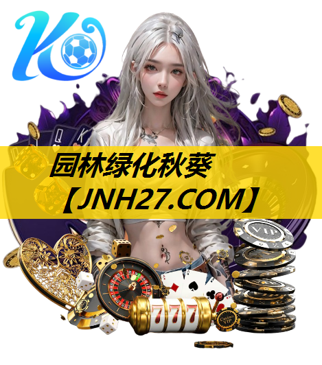 园林绿化秋葵