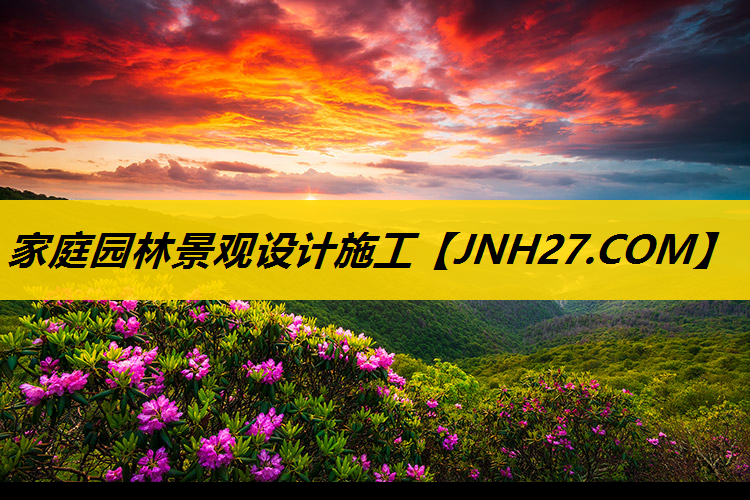 家庭园林景观设计施工