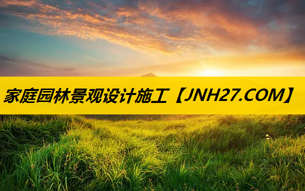 家庭园林景观设计施工