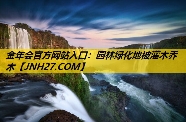 园林绿化地被灌木乔木