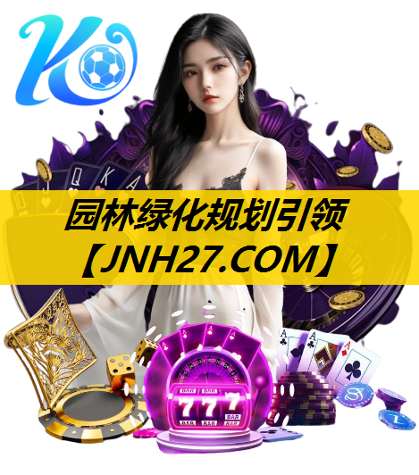 园林绿化规划引领