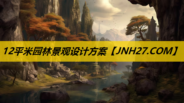 12平米园林景观设计方案