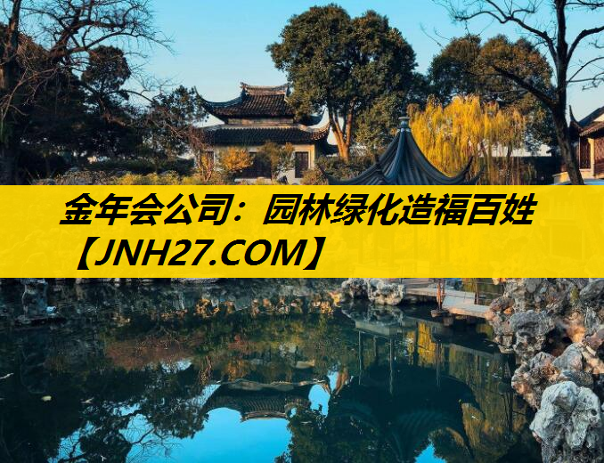 园林绿化造福百姓