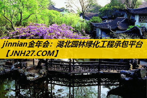 湖北园林绿化工程承包平台