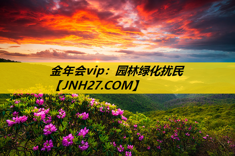 园林绿化扰民