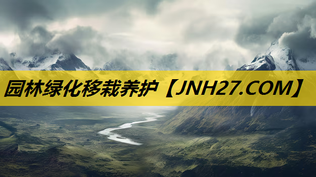 园林绿化移栽养护
