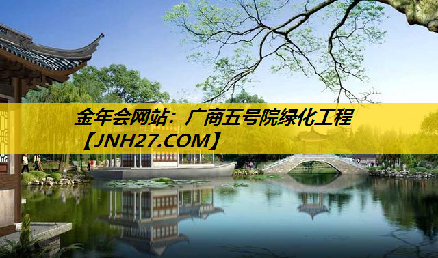 广商五号院绿化工程