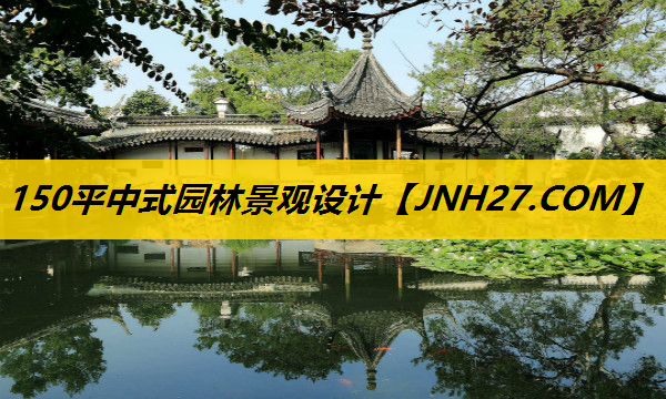 150平中式园林景观设计
