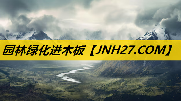 园林绿化进木板