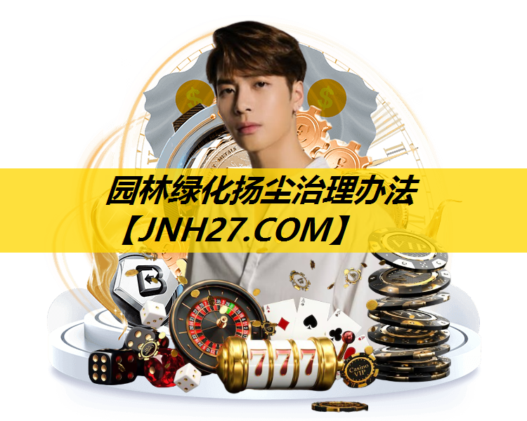 园林绿化扬尘治理办法