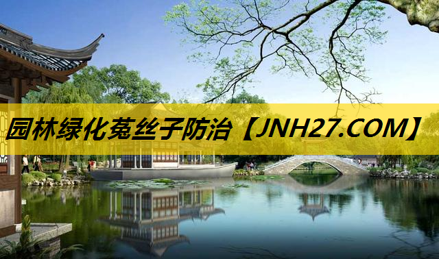 园林绿化菟丝子防治