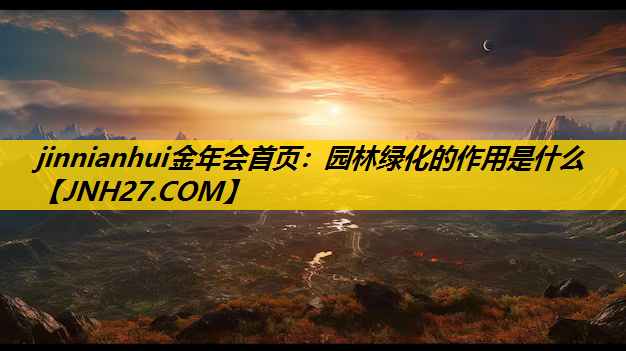 园林绿化的作用是什么