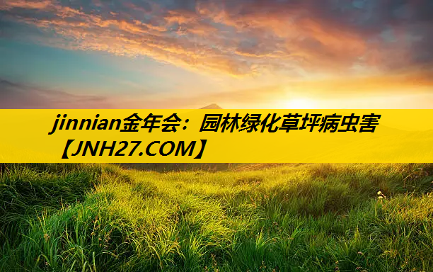 园林绿化草坪病虫害