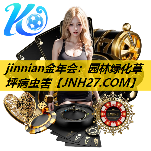 园林绿化草坪病虫害