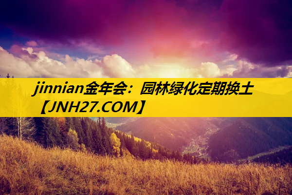 园林绿化定期换土