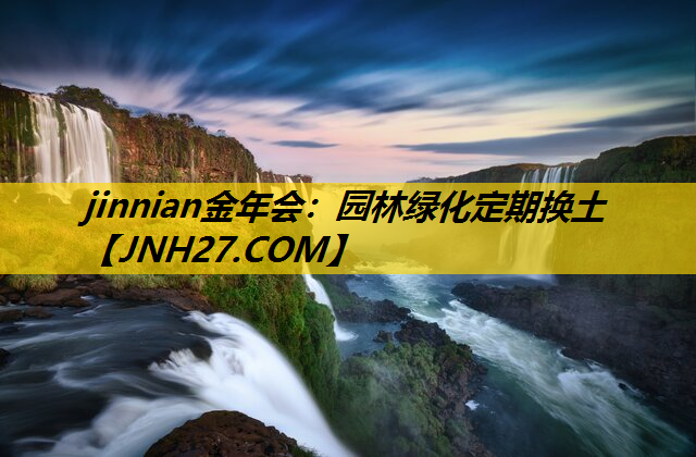 园林绿化定期换土