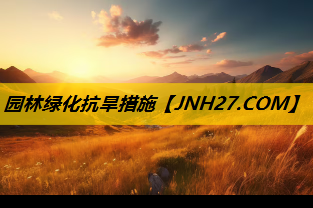 园林绿化抗旱措施