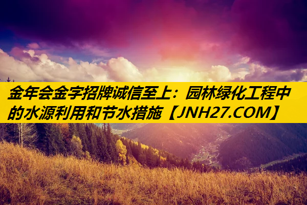 园林绿化工程中的水源利用和节水措施