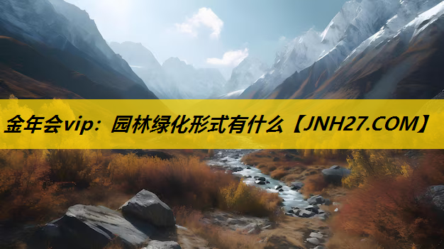 园林绿化形式有什么