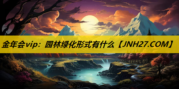 园林绿化形式有什么