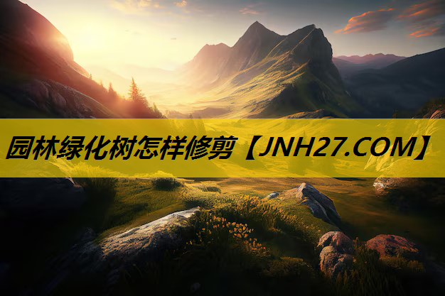 园林绿化树怎样修剪