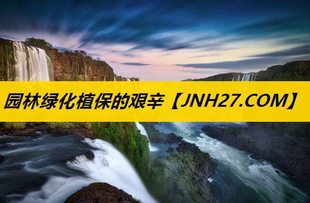 园林绿化植保的艰辛