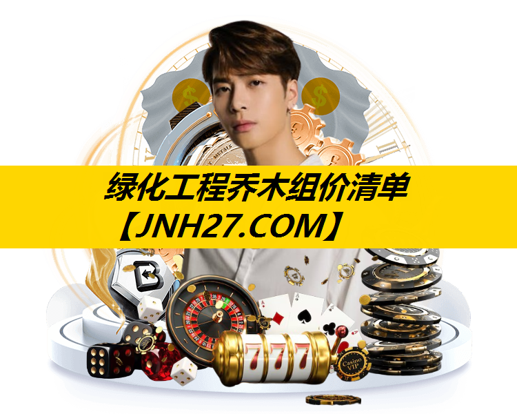 绿化工程乔木组价清单