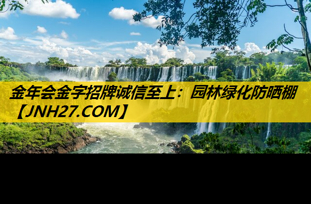 园林绿化防晒棚