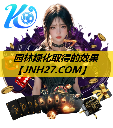 园林绿化取得的效果