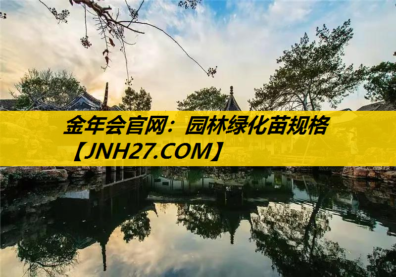园林绿化苗规格