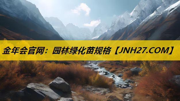 园林绿化苗规格