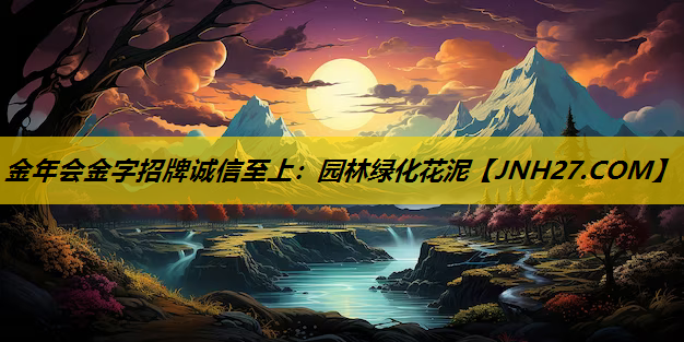 园林绿化花泥