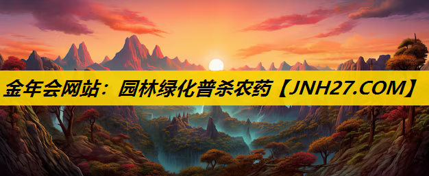 园林绿化普杀农药